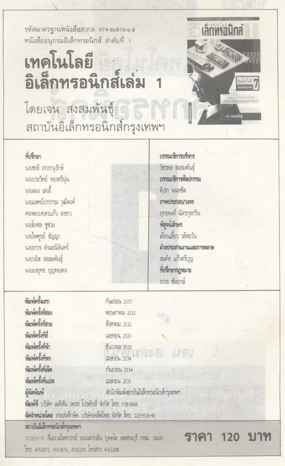 เทคโนโลยีอิเล็กทรอนิกส์ 1 (เจน สงสมพันธุ์ สถาบันอิเล็กทรอนิกส์กรุงเทพฯ)
