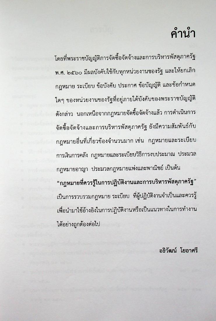 กฎหมายที่ควรรู้ ในการปฏิบัติงานจัดซื้อจัดจ้าง และการบริหารพัสดุภาครัฐ