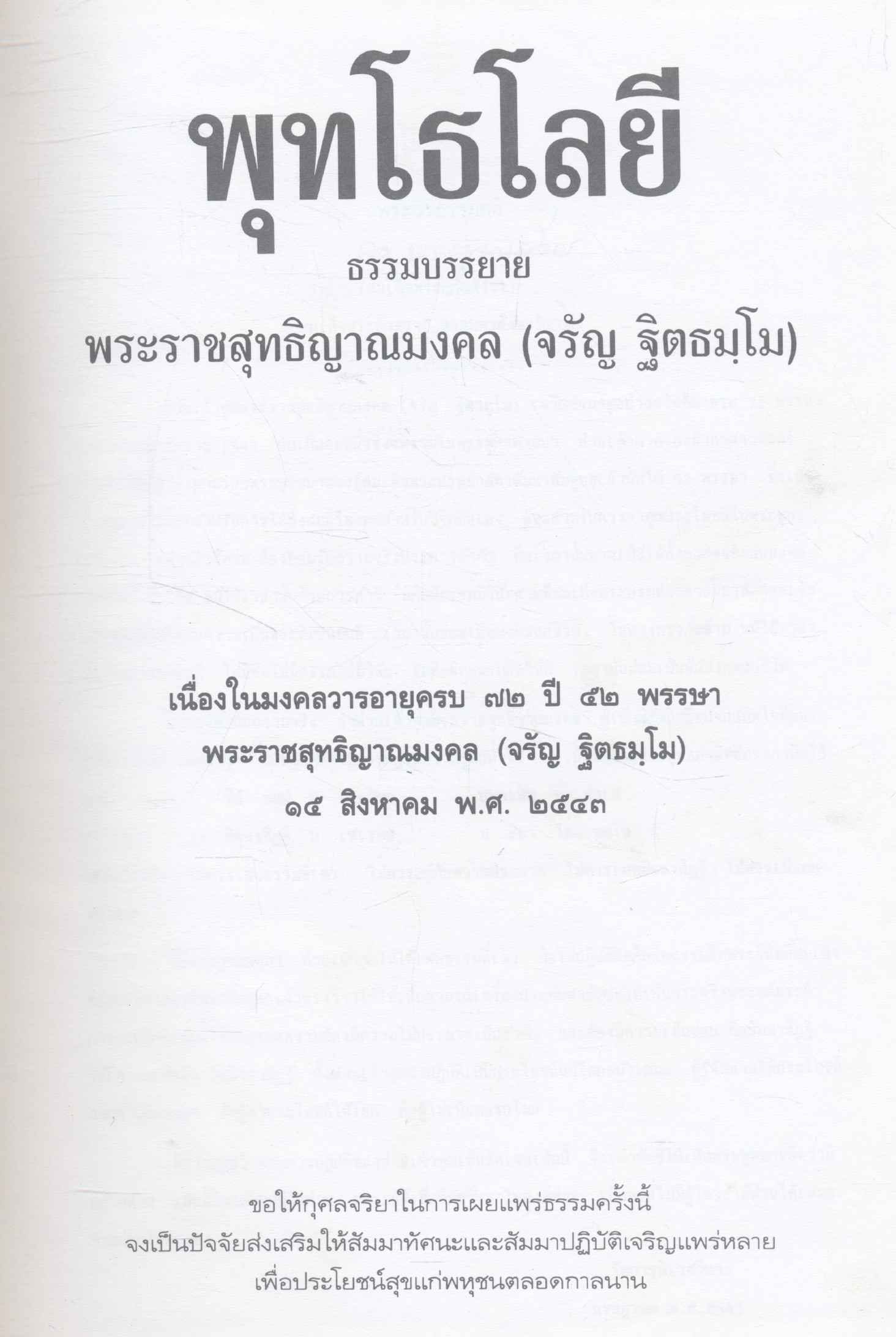 พุทโธโลยี ธรรมบรรยายโดย พระราชสุทธิญาณมงคล (จรัญ ฐิตธมฺโม)