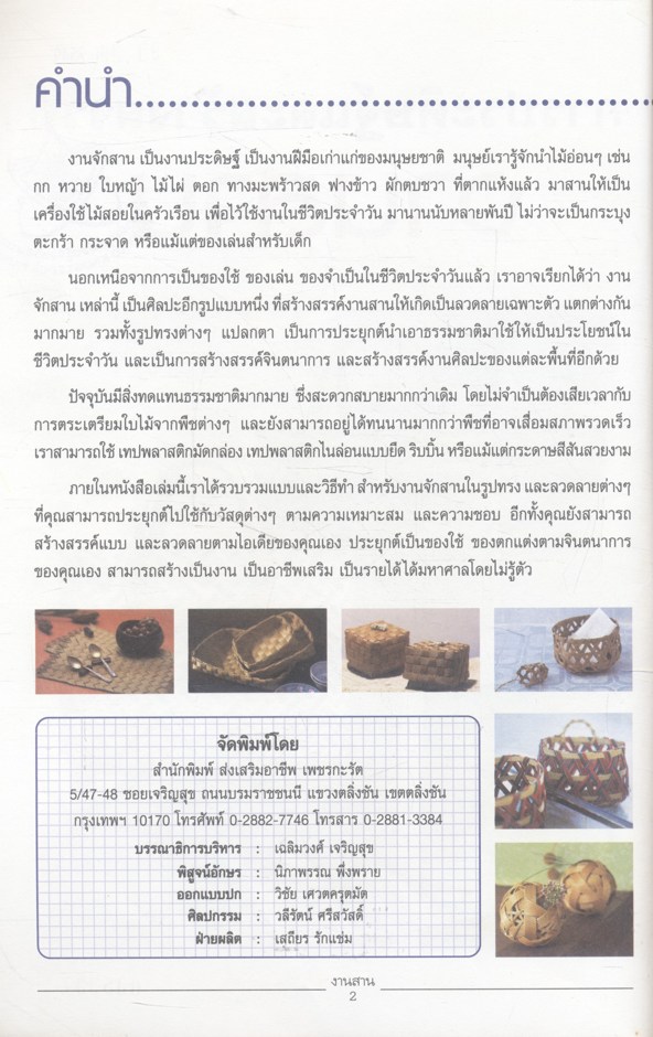 การประดิษฐ์และสร้างสรรค์ งานสาน เครื่องใช้สารพัดประโยชน์