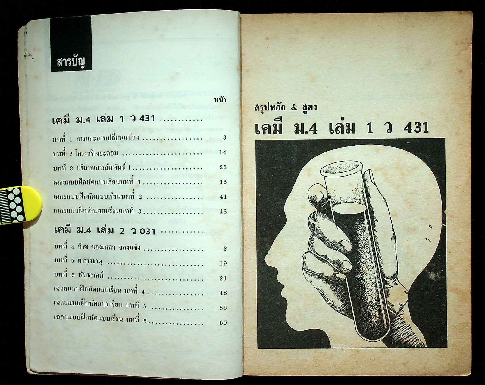 สรุปหลัก & สูตร เคมี ม.4 เล่มรวม 1-2 ว 431 - ว 031