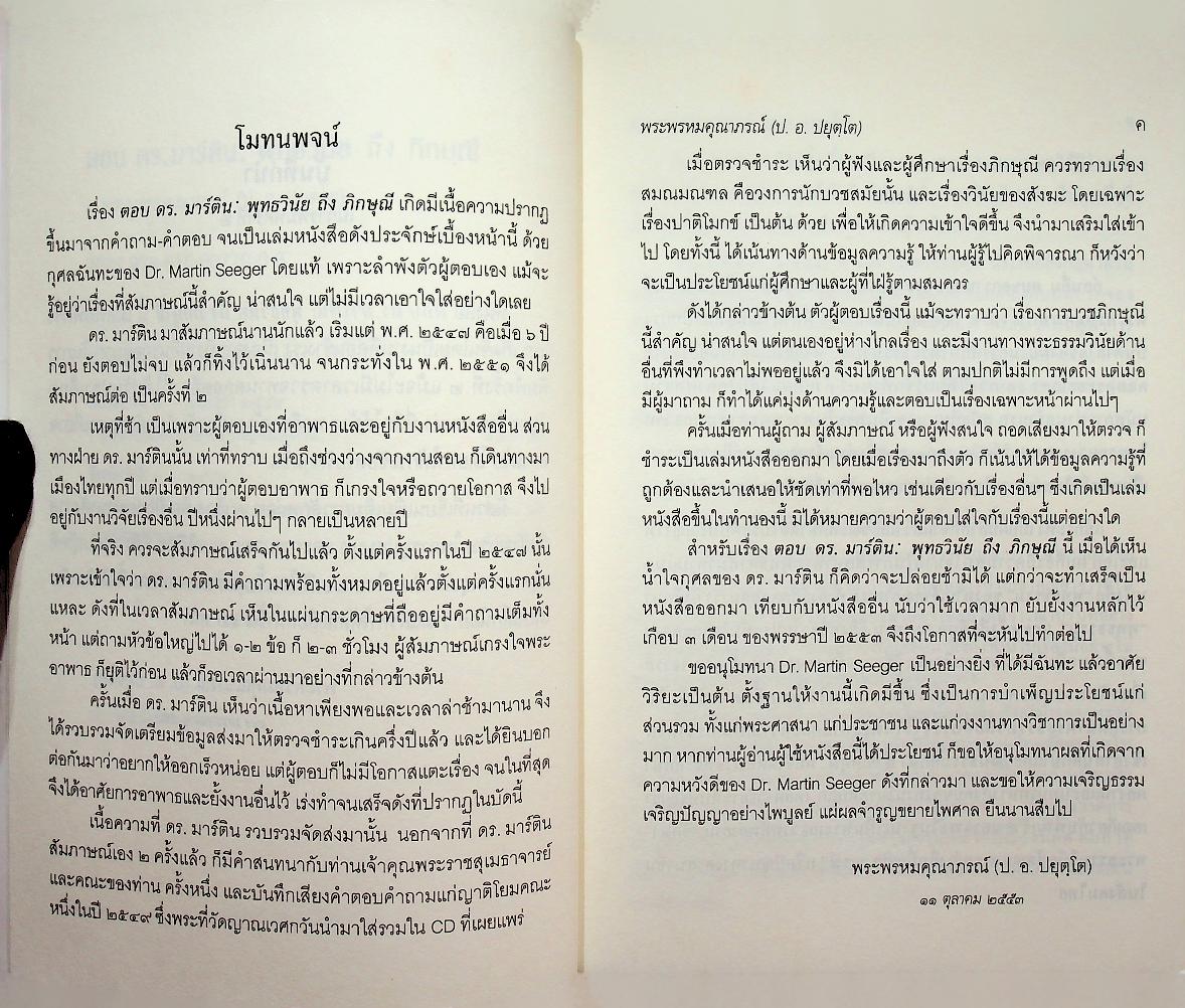 ตอบ ดร.มาร์ติน : พุทธวินัยถึงภิกษุณี