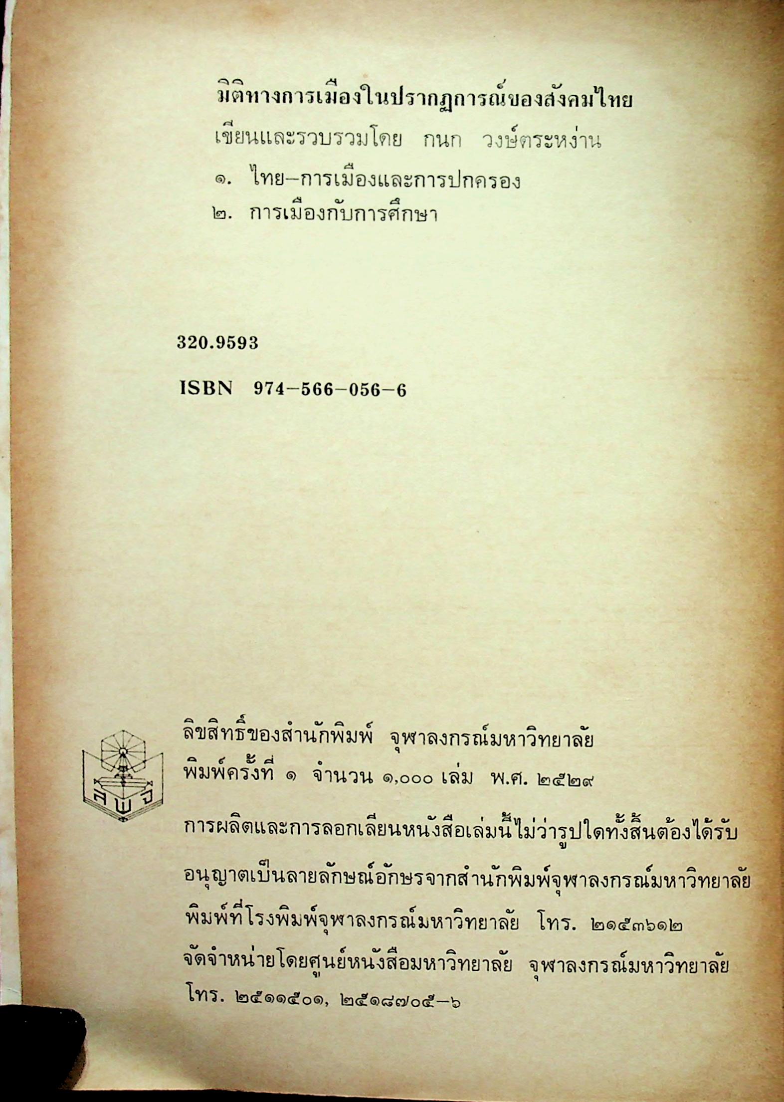 มิติใหม่ทางการเมือง ในปรากฎการณ์ของสังคมไทย