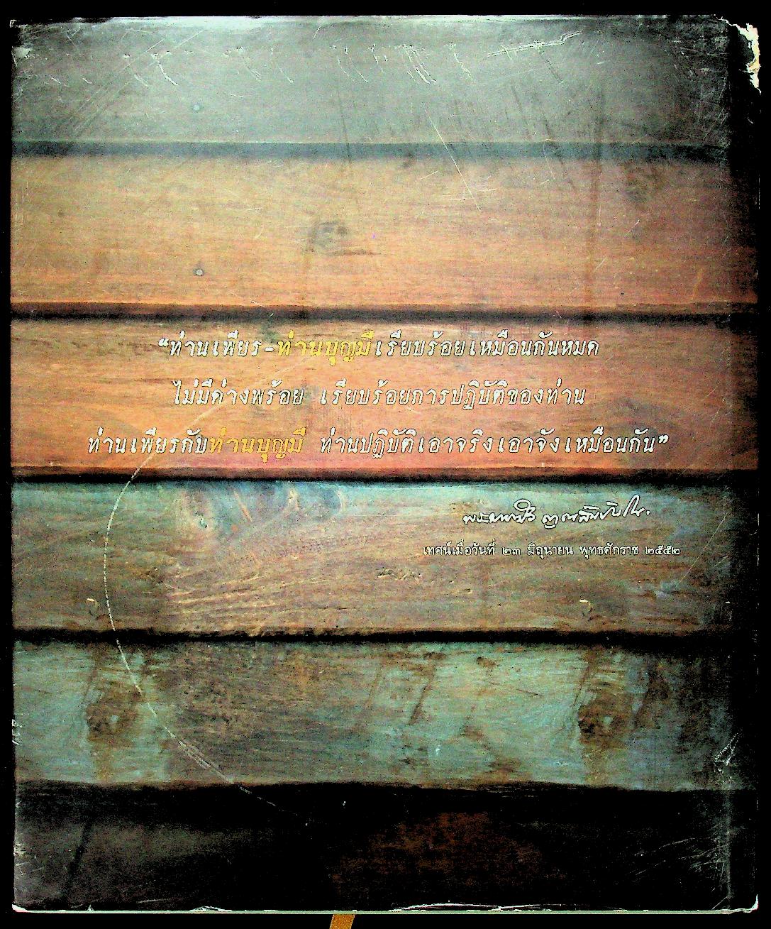 ท่านใหญ่ คือ ท่านบุญมี ชีวประวัติและพระธรรมเทศนา หลวงปู่บุญมี ปริปุณโณ วัดป่านาคูณ จังหวัดอุดรธานี