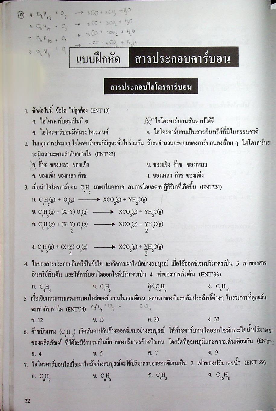 เคมี อาจารย์ อุ๊ สารประกอบคาร์บอน สารชีวโมเลกุล ผลิตภัณฑ์ปิโตรเลียม