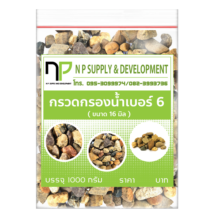 กรวดกรองน้ำ 6 หุน 1 นิ้ว (ขนาด 16-18 mm) (1กิโลกรัม)