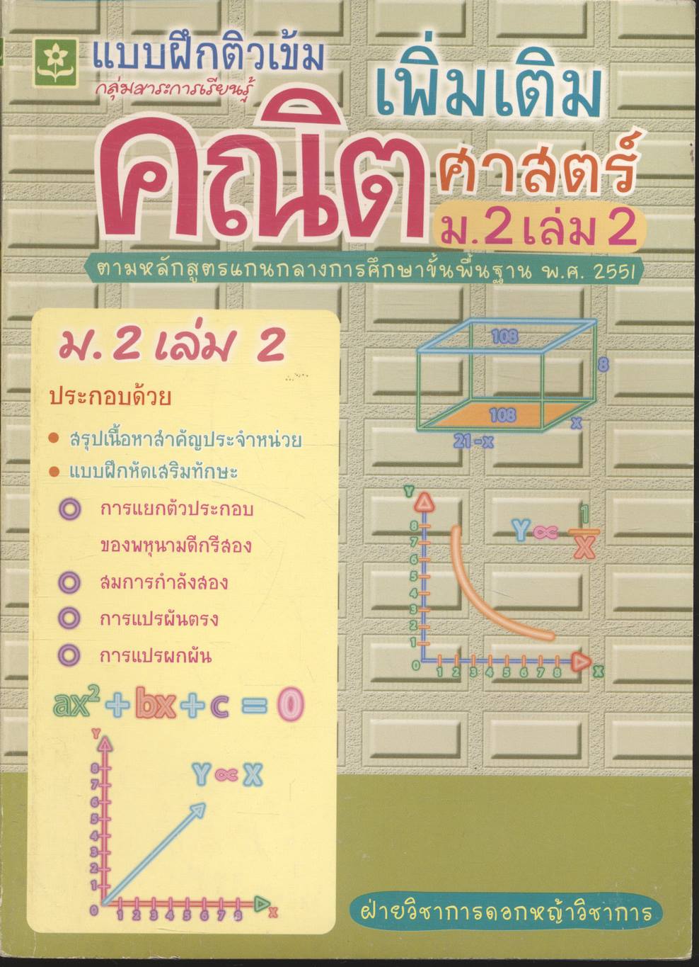 ติวเข้มคณิตศาสตร์เพิ่มเติม ม.2 เล่ม 2