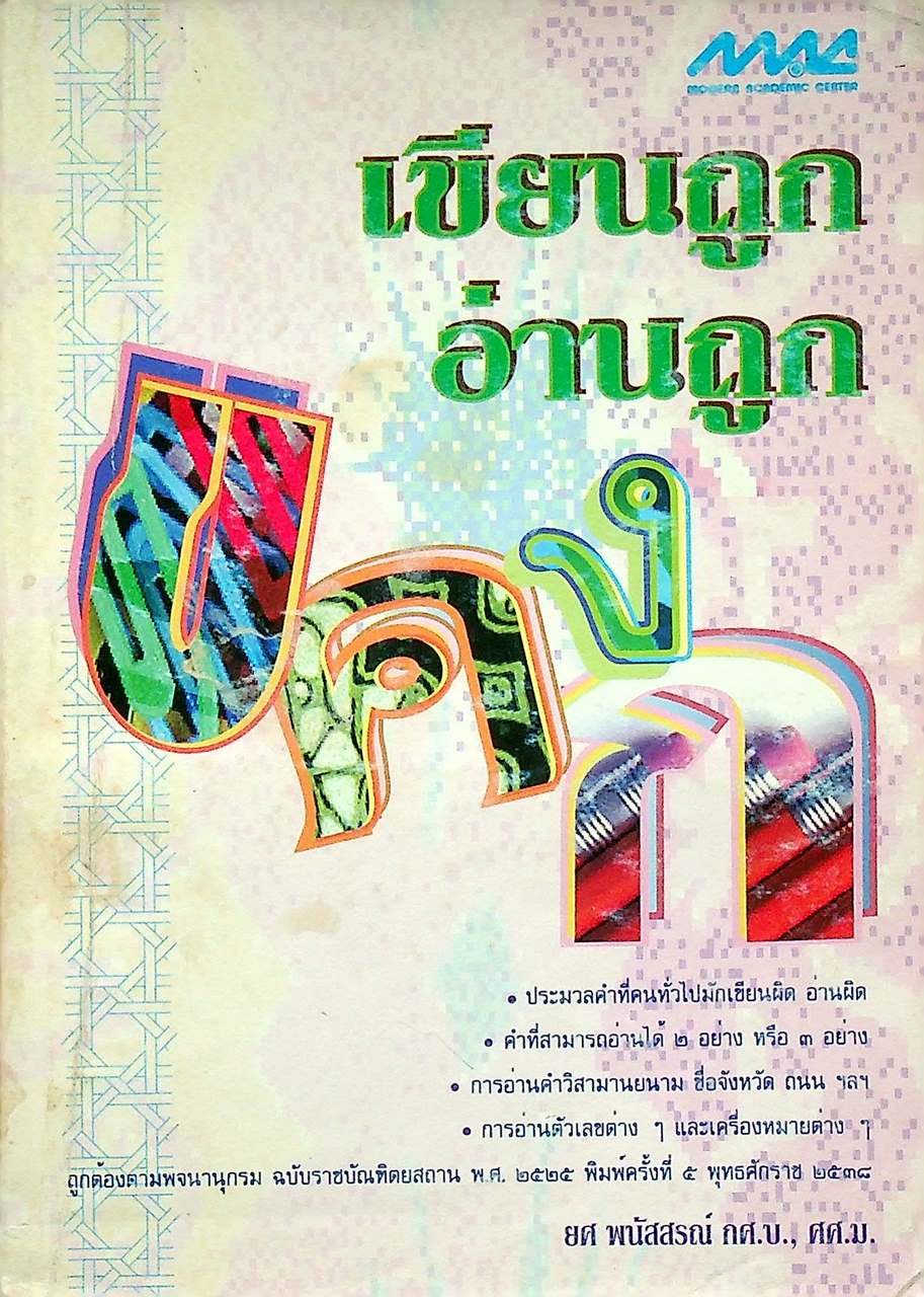 เขียนถูก อ่านถูก
