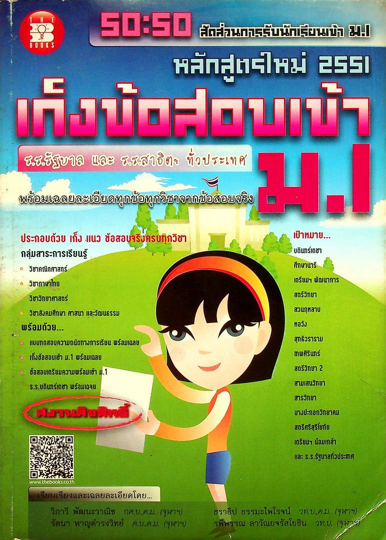 เก็งข้อสอบเข้าม.1 พร้อมเฉลยละเอียดทุกข้อทุกวิชาจากข้อสอบจริง ร.รรัฐบาล และ ร.ร สาธิต ทั่วประเทศ
