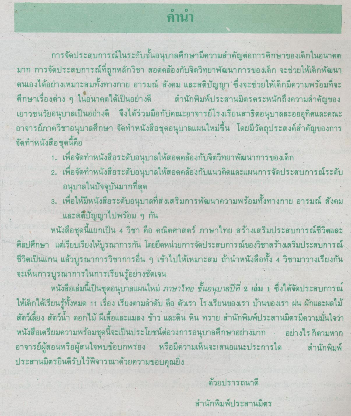 ชุดอนุบาลแผนใหม่ ภาษาไทย ชั้นอนุบาลปีที่ 2 เล่ม 1