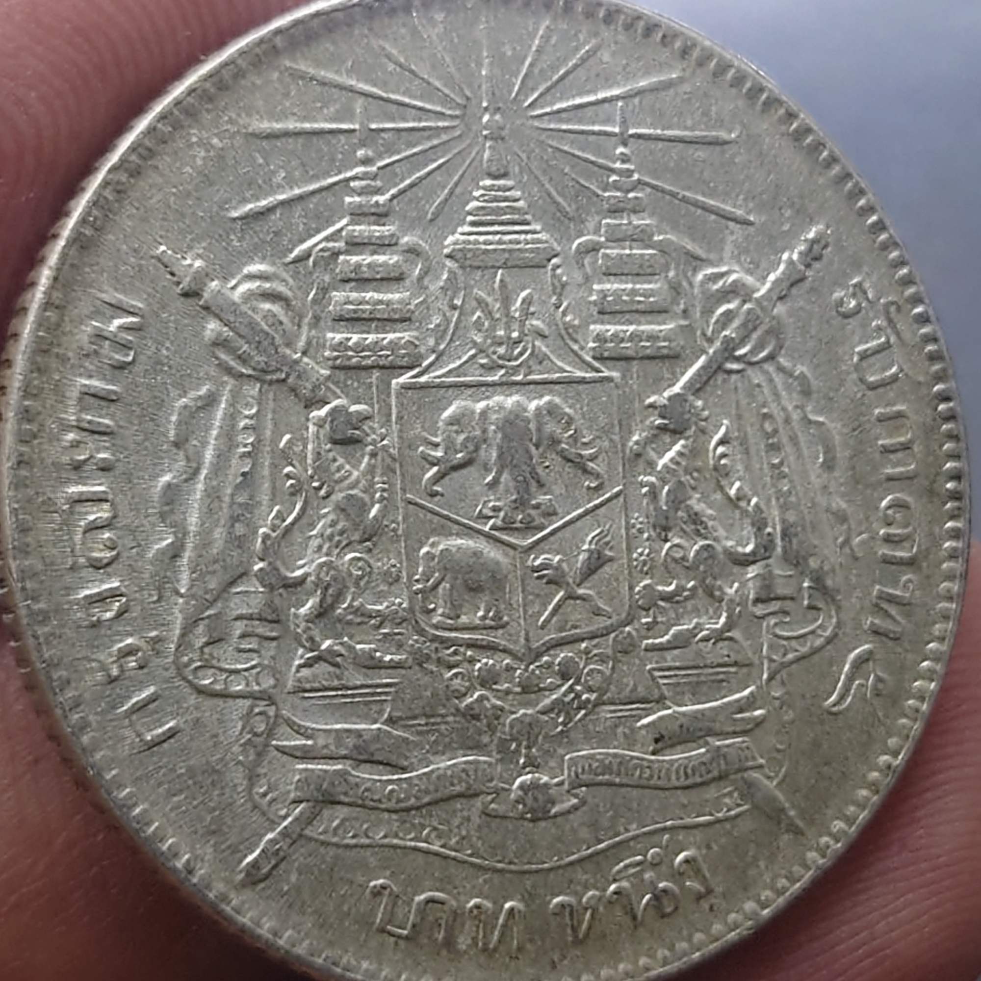 เหรียญเงิน บาทหนึ่ง พระบรมรูป ร.๕ - ตราแผ่นดิน ไม่มี ร.ศ. ผ่านใช้ สภาพสวย พอมีผิว