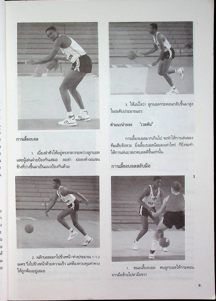 เทคนิค การเล่นบาสเกตบอลระดับโลก
