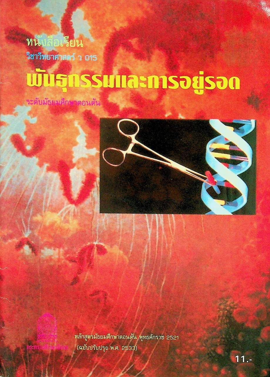 หนังสือเรียน วิชาวิทยาศาสตร์ ว 015 พันธุกรรมและการอยู่รอด ระดับมัธยมศึกษาตอนต้น