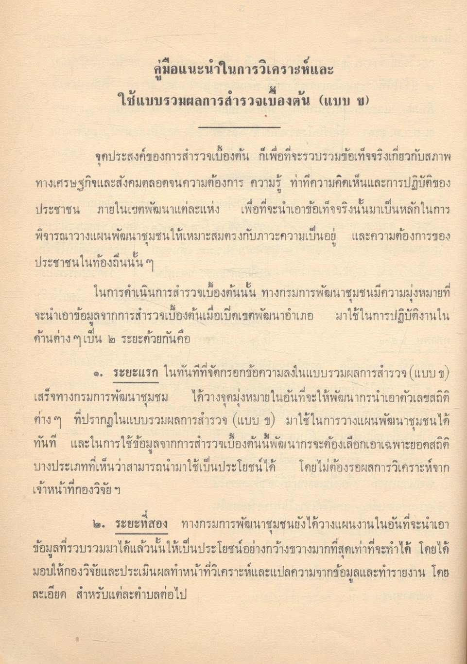 คู่มือการวิเคราะห์ข้อมูลการสำรวจฯและการวางแผนพัฒนาชุมชน 5 ปี