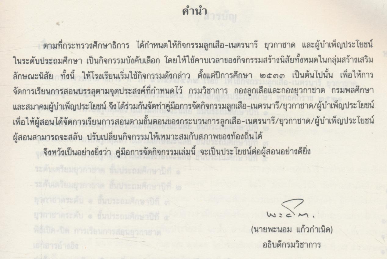 คู่มือการจัดกิจกรรมยุวกาชาด ชั้นประถมศึกษาปีที่ ๑-๔ (เตรียมยุวกาชาด-ยุวกาชาดระดับ ๑)