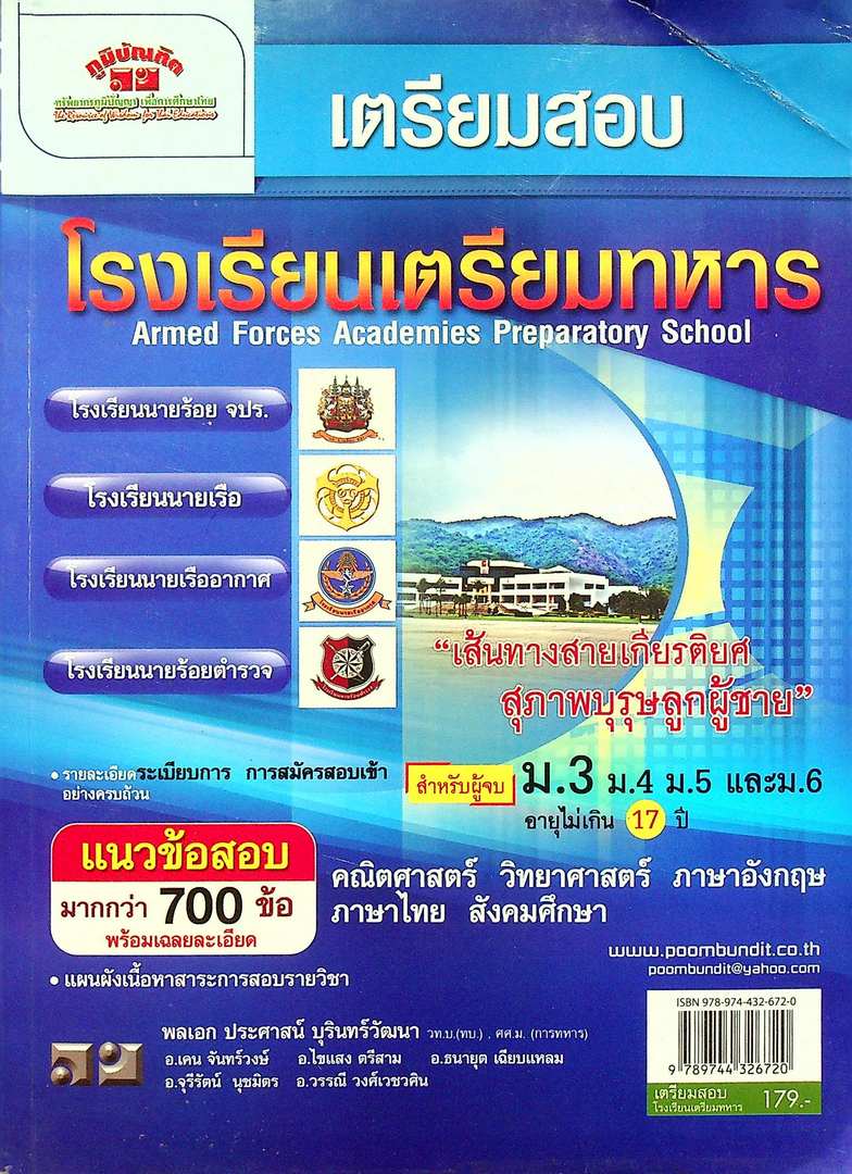 เตรียมสอบ โรงเรียนเตรียมทหาร