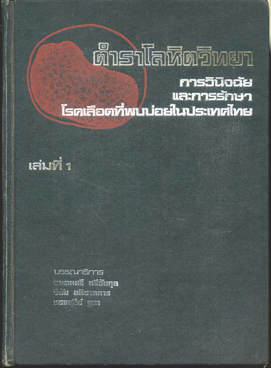 ตำราโลหิตวิทยา เล่มที่ 1