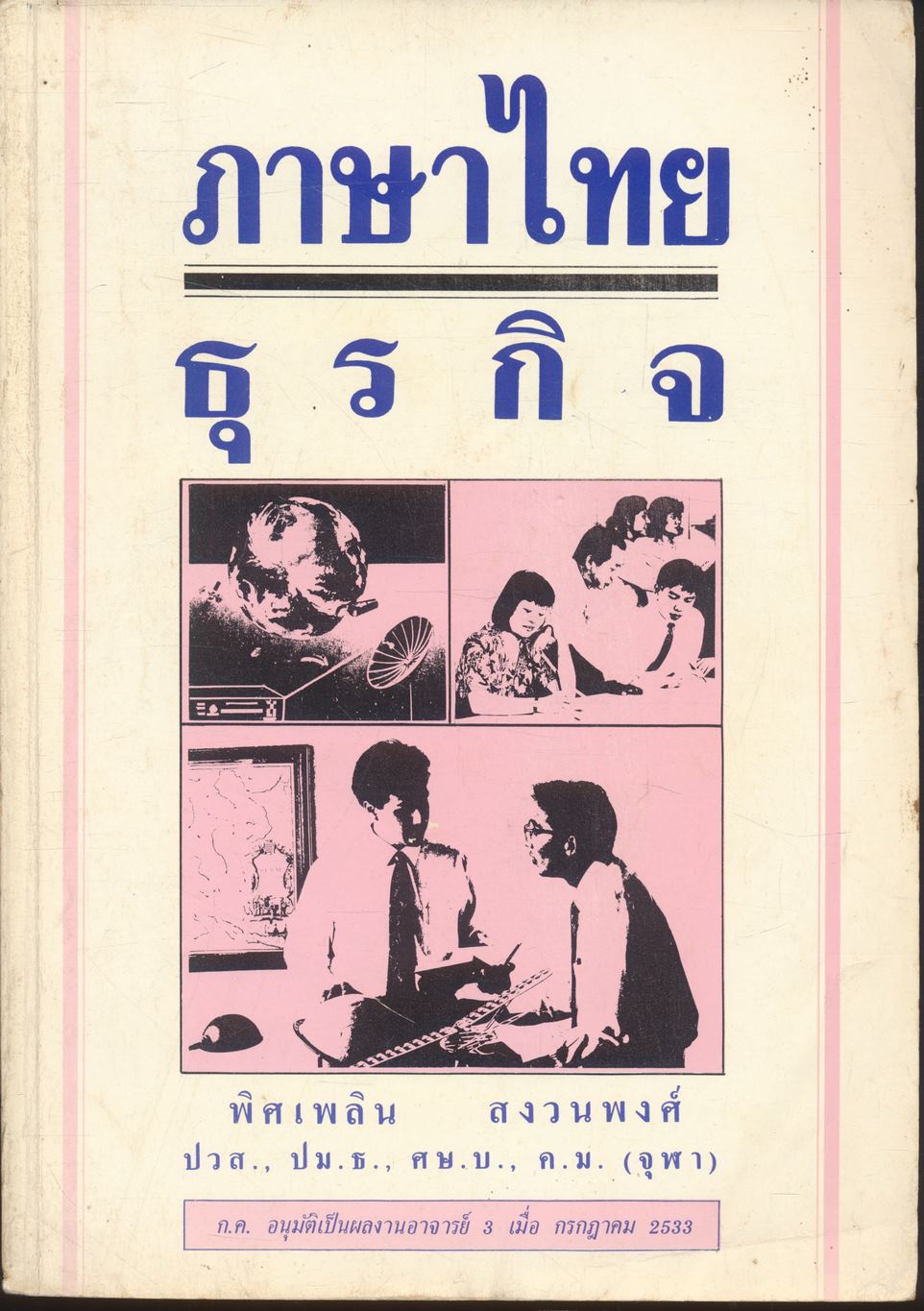 ภาษาไทยธุรกิจ