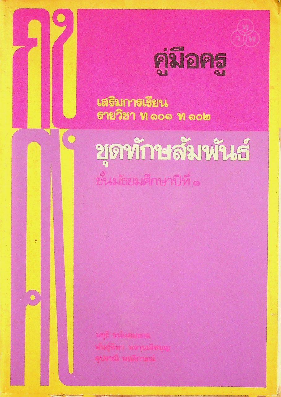 คู่มือครู เสริมการเรียน รายวิชา ท ๑๐๑ ท ๑๐๒ ชุดทักษสัมพันธ์ ชั้นมัธยมศึกษาปีที่ ๑