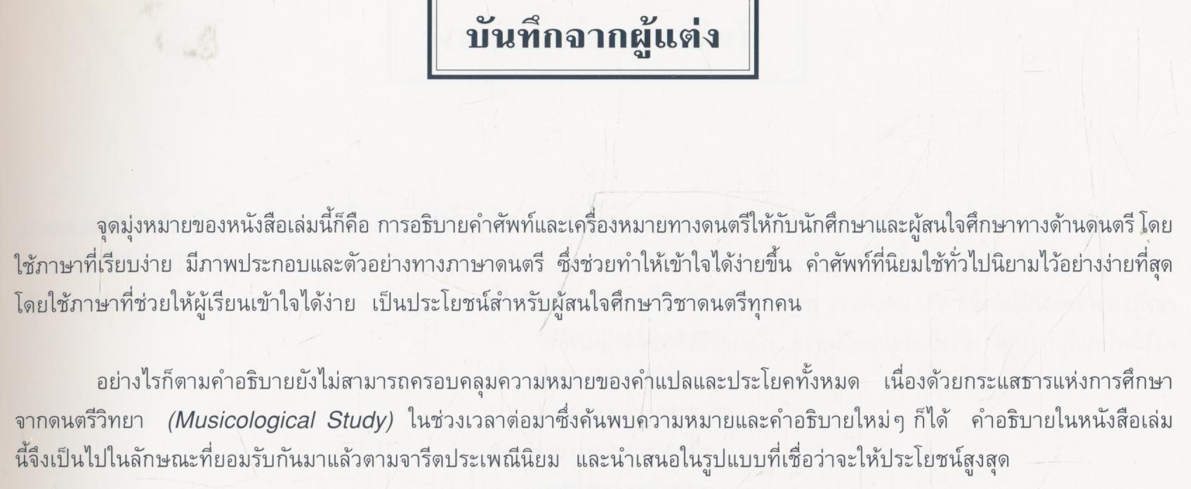 พจนานุกรมดนตรี ระดับประถมศึกษาและมัธยมศึกษา