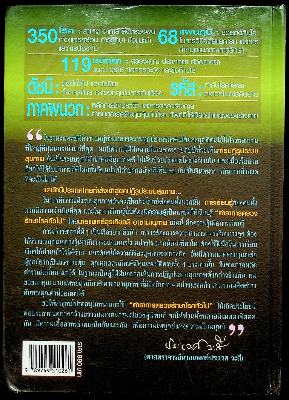 ตำราการตรวจรักษาโรคทั่วไป 2 : 350 โรคกับการดูแลรักษาและการป้องกัน