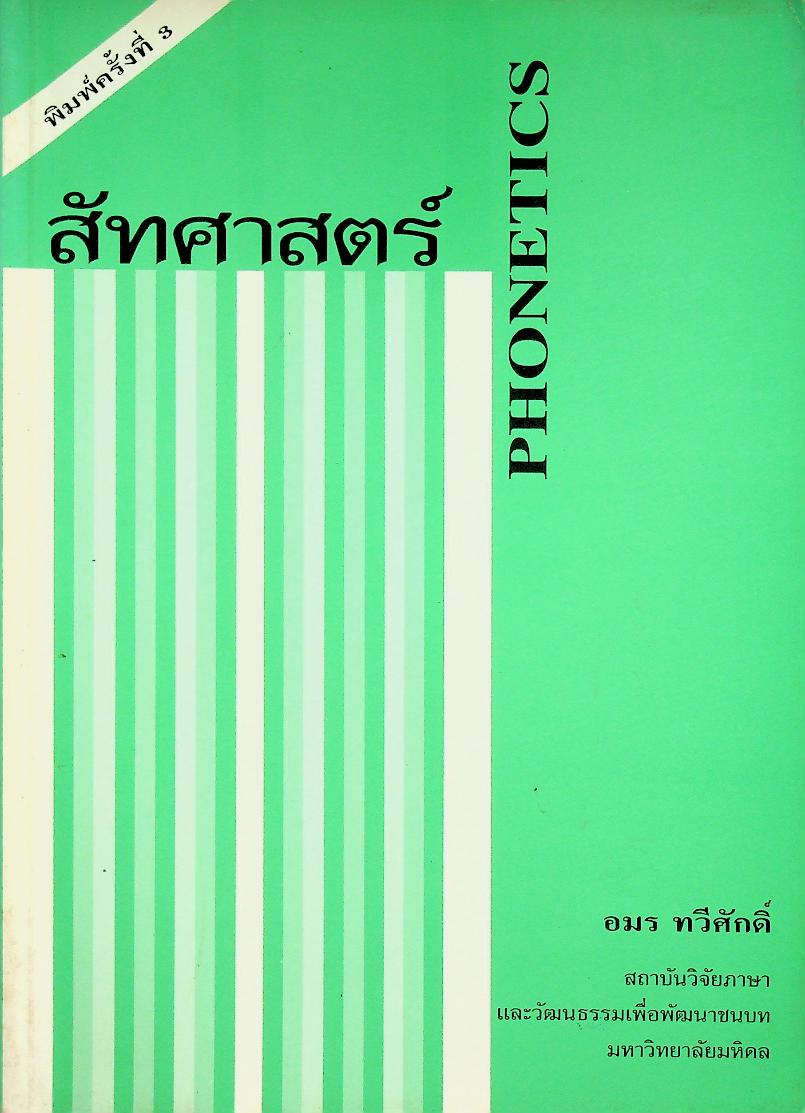 สัทศาสตร์