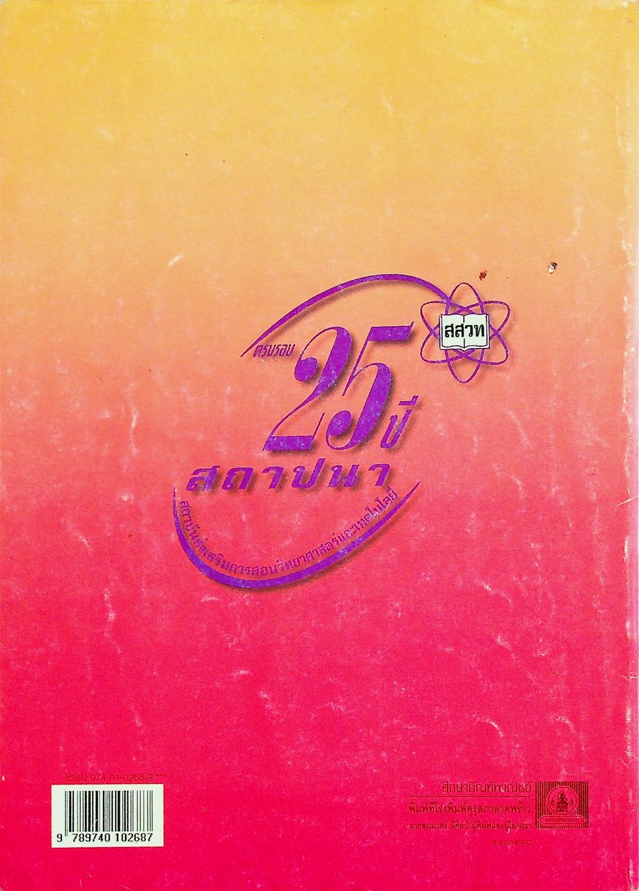 คู่มือครู วิชาวิทยาศาสตร์สิ่งแวดล้อม ว ๔๑๑ ระดับมัธยมศึกษาตอนปลาย