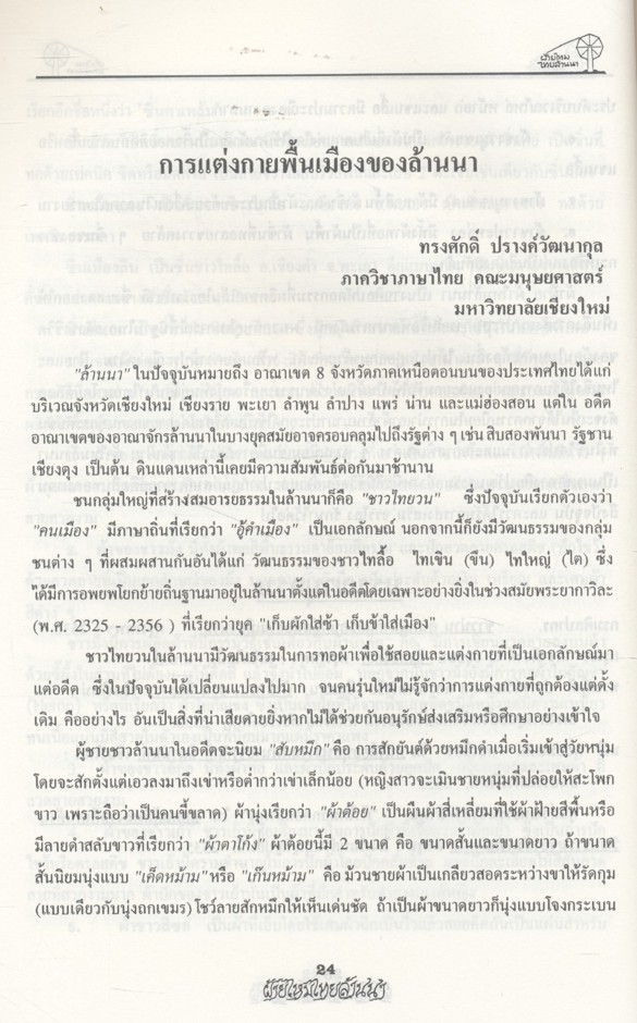 ฝ้ายไหมไทยล้านนา ๒๕๓๕