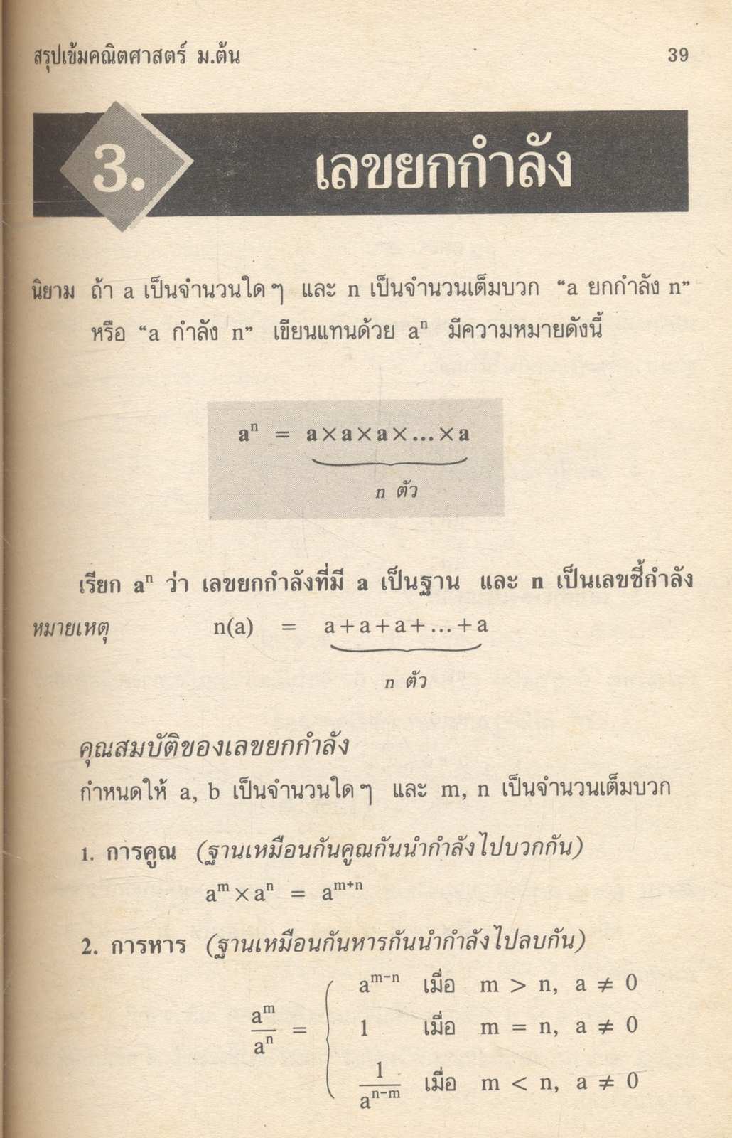 สรุปเข้ม คณิตศาสตร์ ม.ต้น ม.1-2-3