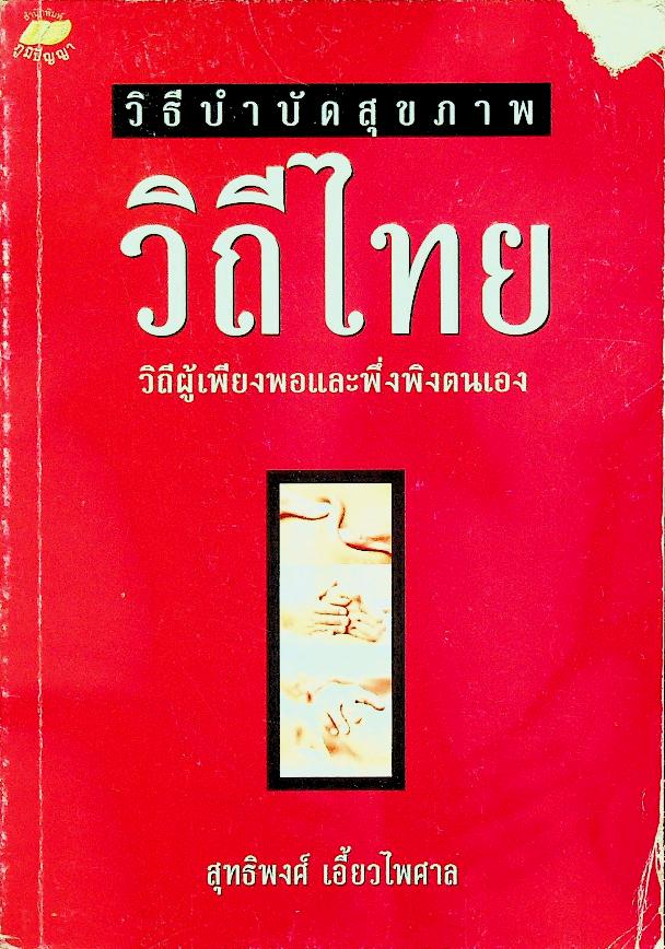 วิธีบำบัดสุขภาพ วิถีไทย