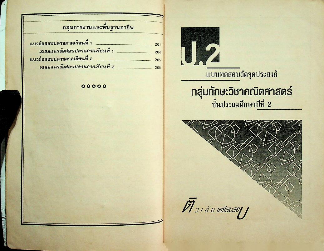 ติวเข้ม เตรียมสอบ ป.2