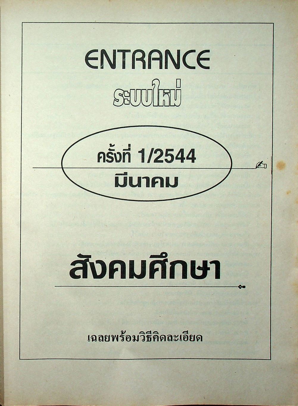 เฉลยข้อสอบเข้ามหาวิทยาลัย รวม 10 พ.ศ. เตรียม Ent'45 สังคมศึกษา
