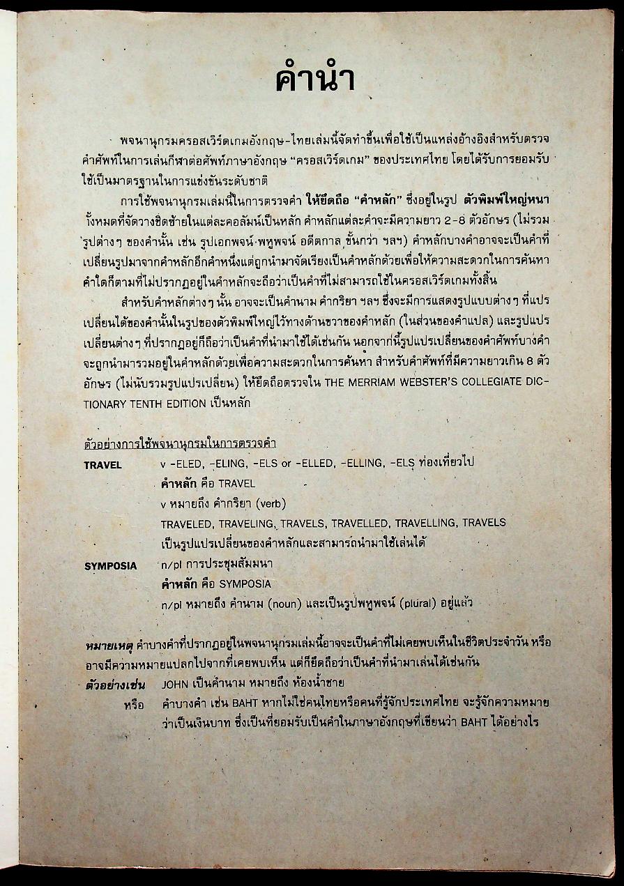 พจนานุกรมครอสเวิร์ดเกม(กีฬาต่อศัพท์ภาษาอังกฤษ) อังกฤษ - ไทย