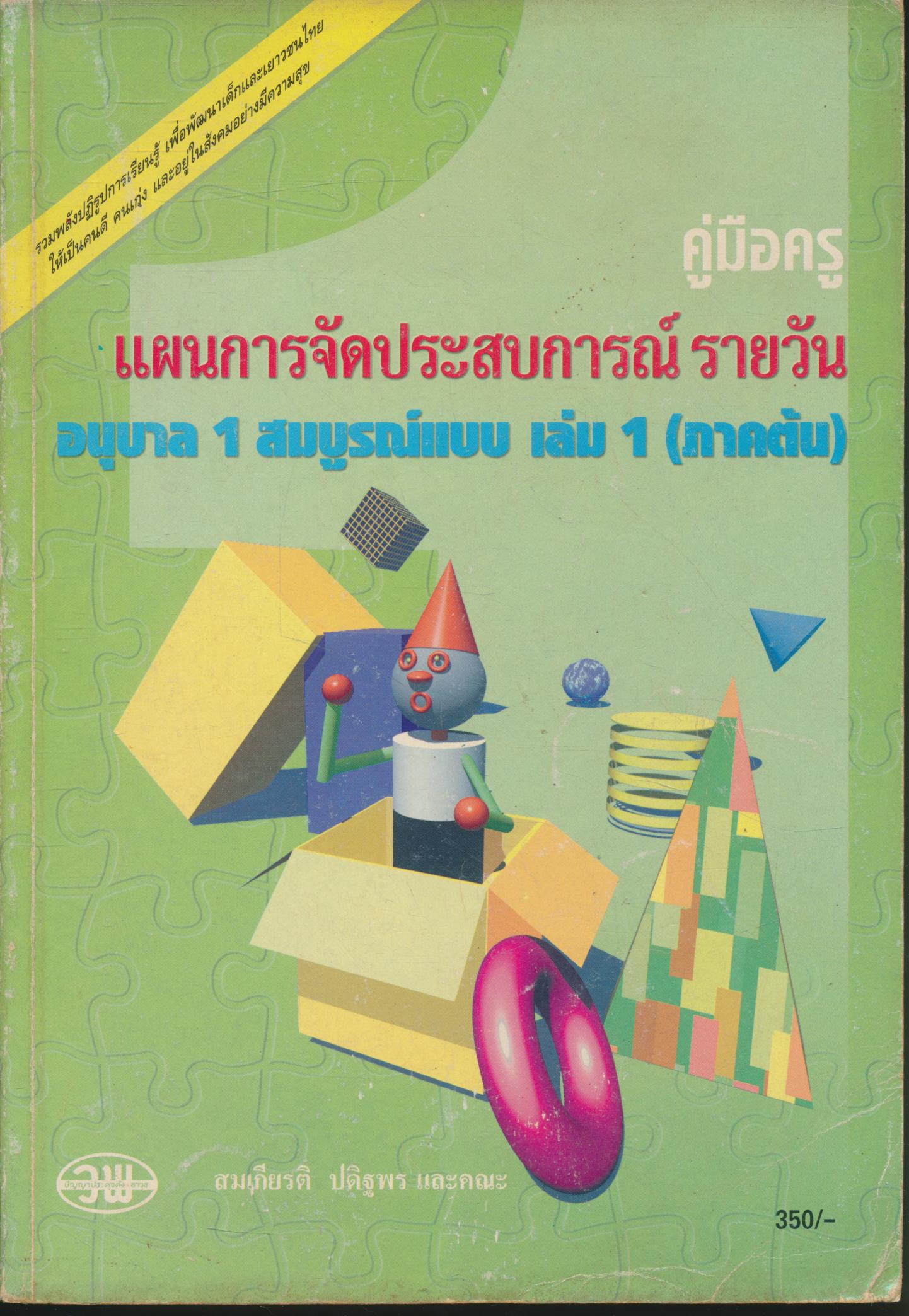 คู่มือครู แผนการจัดประสบการณ์รายวัน สมบูรณ์แบบ อนุบาล 1 เล่ม 1 ภาคต้น
