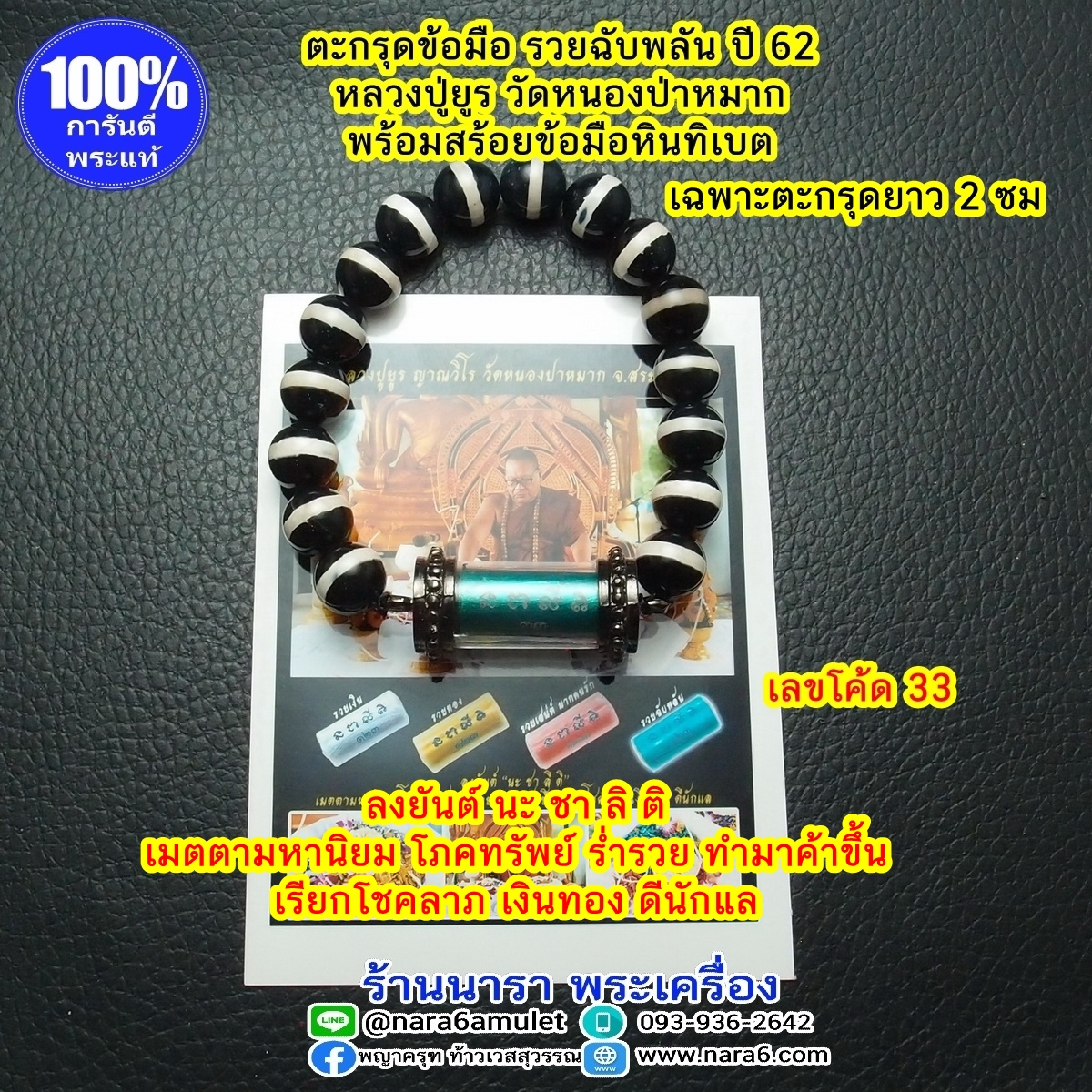 ตะกรุดรวยฉับพลัน เป็นเศรษฐีแบบไม่ทันตั้งตัว ด้านโชคลาภ เสี่ยงดวง พร้อมสร้อยข้อมือหินแท้