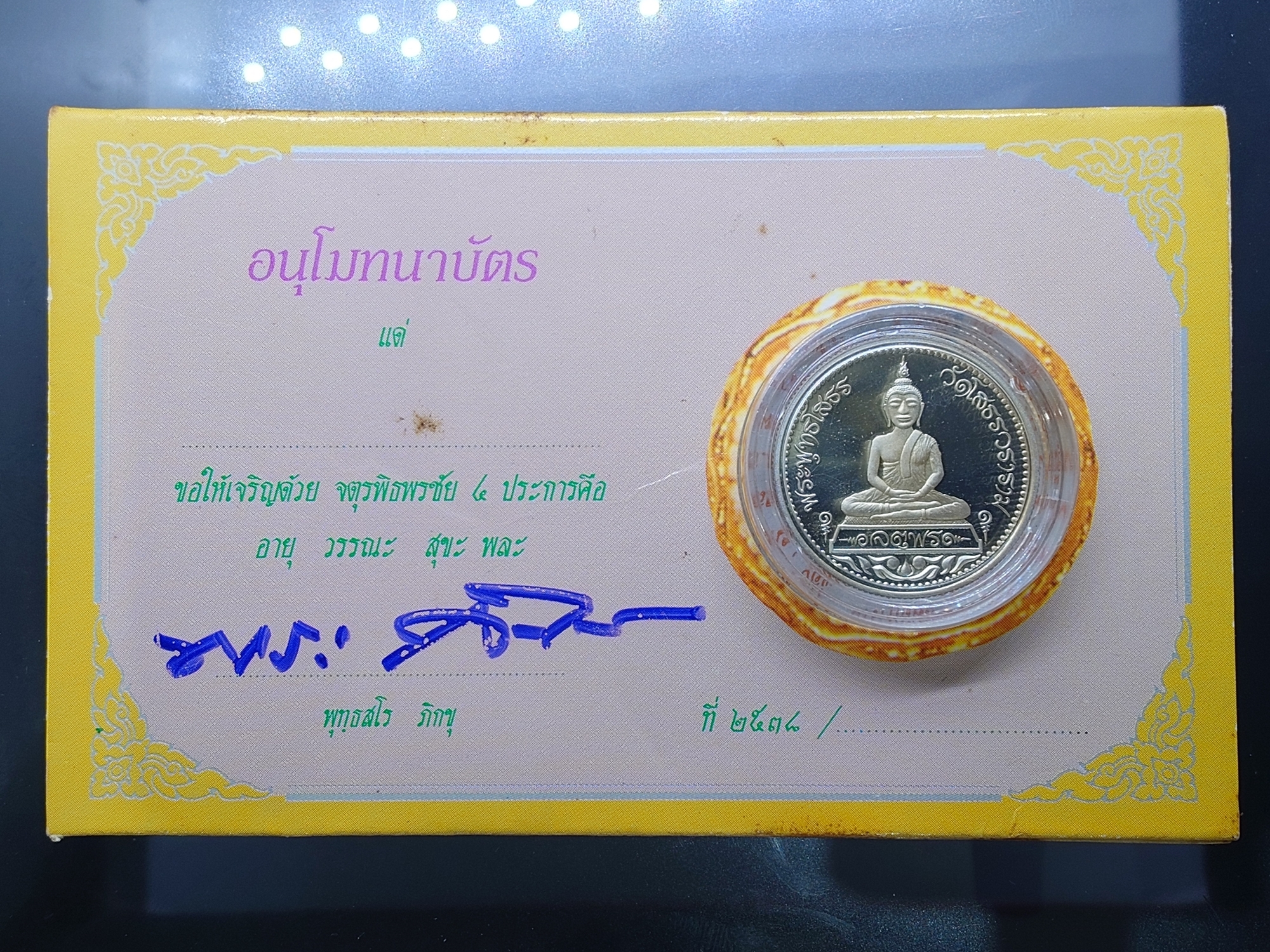 เหรียญจตุพร หลวงพ่อโสธร พิมพ์สองหน้า เนื้อเงินขัดเงา บล๊อกนอก ขอบสตางค์ ปี2538