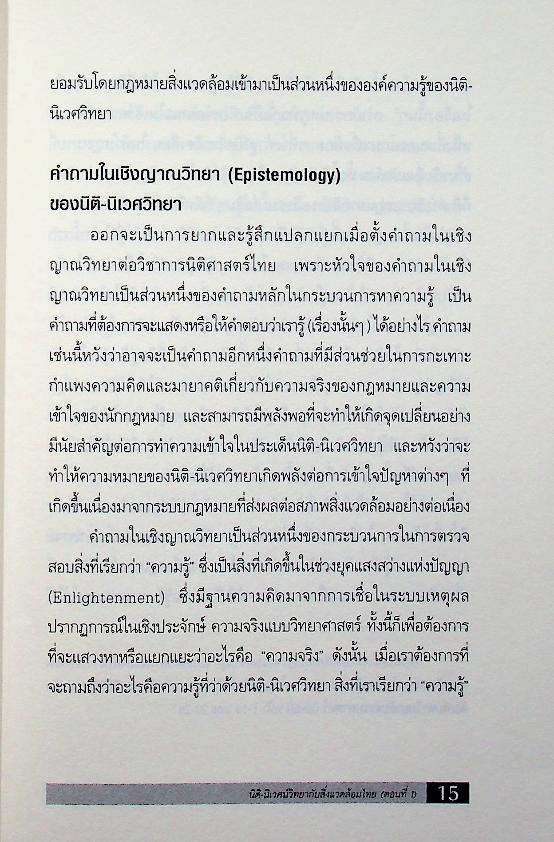 นิติสังคมศาสตร์ ปีที่ 2 ฉบับที่ 1/2547 ฉบับ นิติเวศน์และเทคโนโลยีเสี่ยงภัย