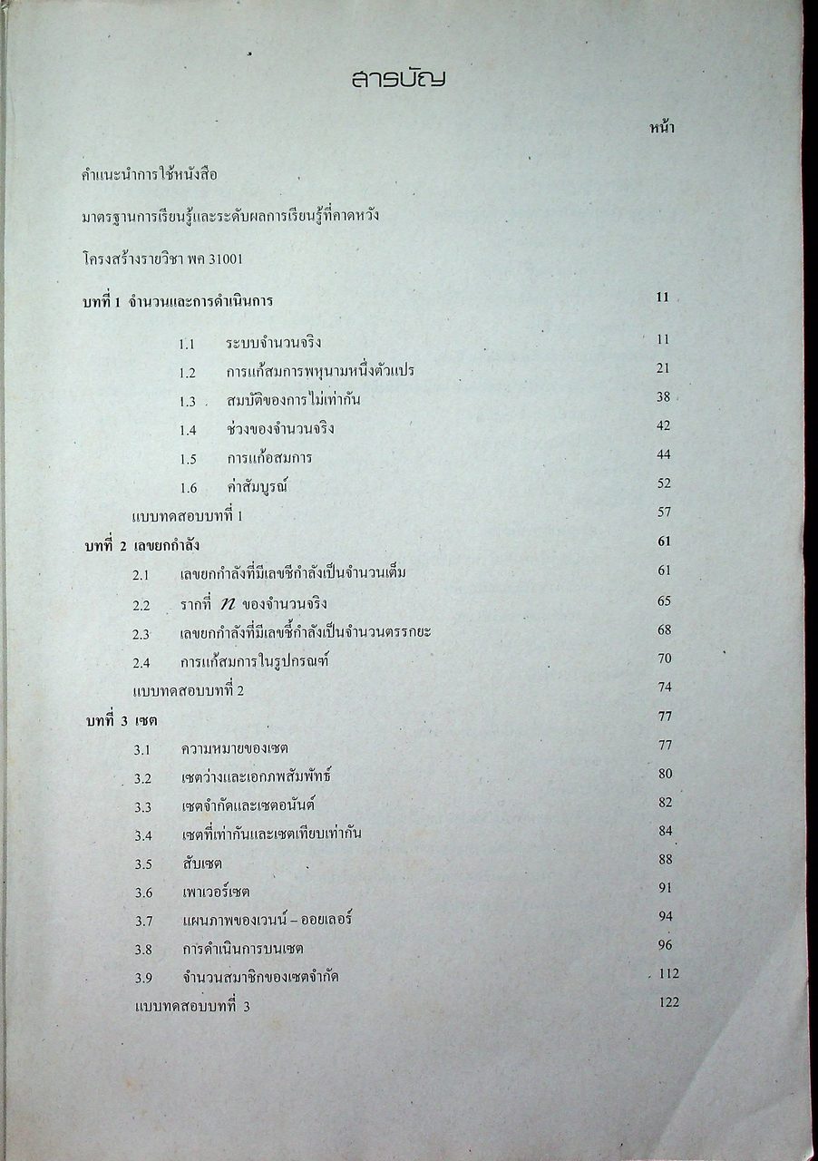 หนังสือเรียนสาระความรู้พื้นฐาน รายวิชา คณิตศาสตร์ พค31001 ระดับมัธยมศึกษาตอนปลาย