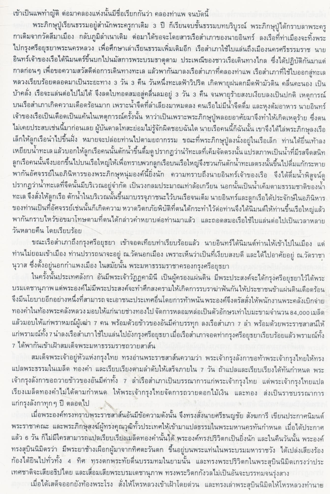 โพธิ์ทองนักเล่นพระ ฉบับพิเศษ รวมเล่ม สุดยอดเหรียญ สมเด็จหลวงพ่อทวด ชีวะประวัติ ผู้เหยียบน้ำทะเลจืด เทพเจ้าแห่งเมืองสยาม NO.2 ฉบับ 3 ภาษา