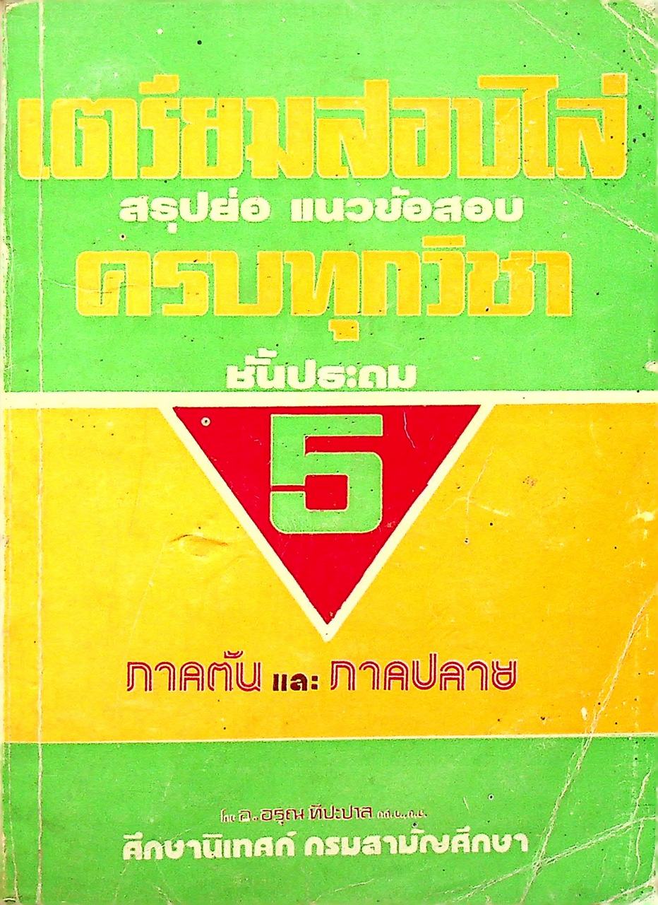 เตรียมสอบไล่ ครบทุกวิชา ชั้นประถม 5 ภาคต้น และ ภาคปลาย