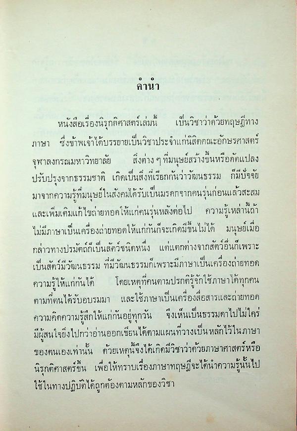นิรุกติศาสตร์ ของ เสฐียรโกเศศ (พระยาอนุมานราชธน)