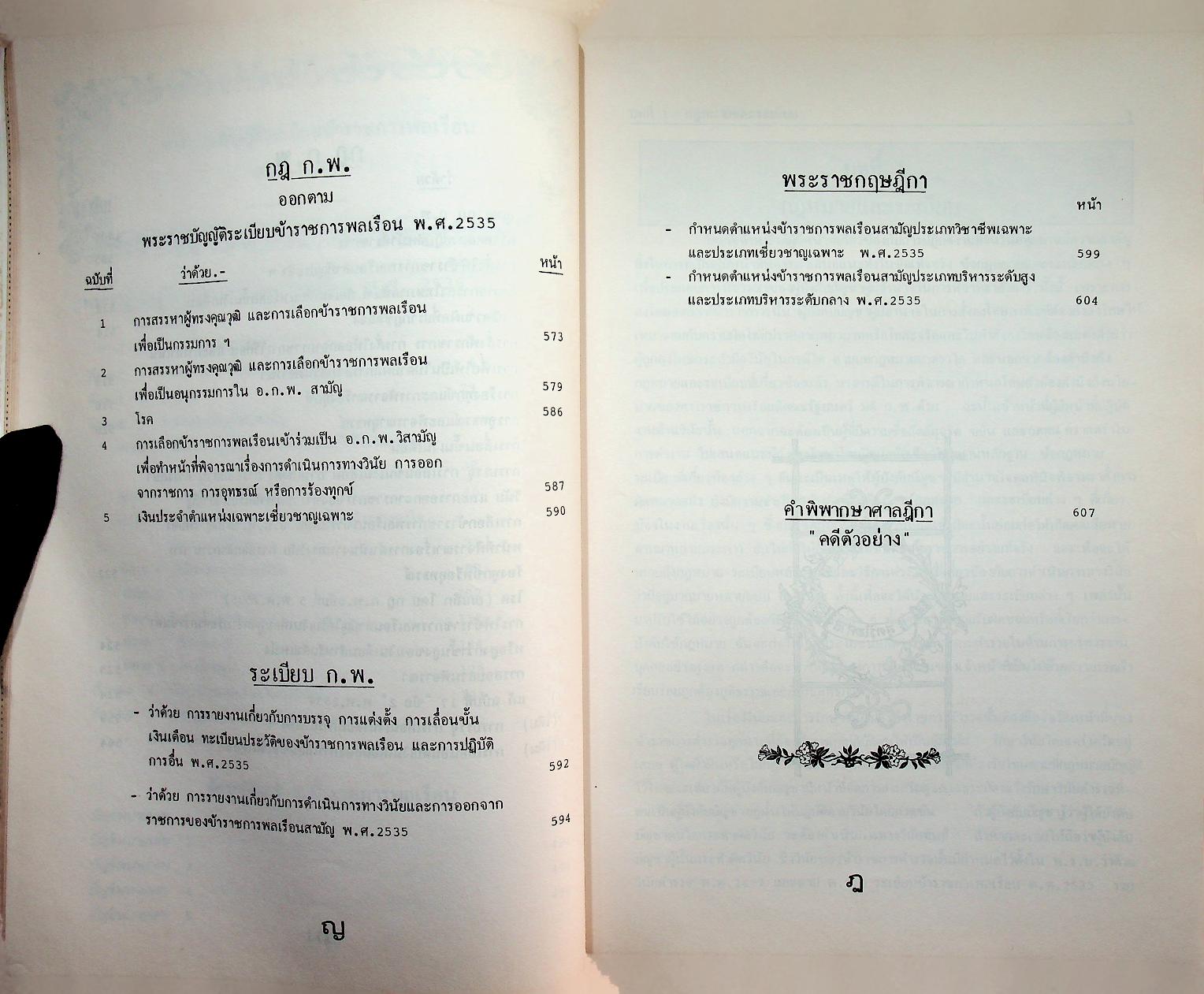 คู่มือปฏิบัติงานทางวินัยของข้าราชการตำรวจ ฉบับปรับปรุงใหม่ 2536