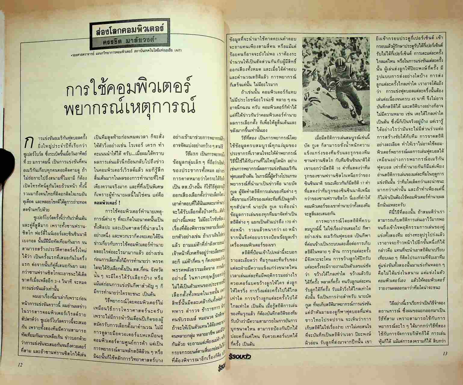 รู้รอบตัว ปีที่ 4 ฉบับที่ 38 : มีนาคม 2532