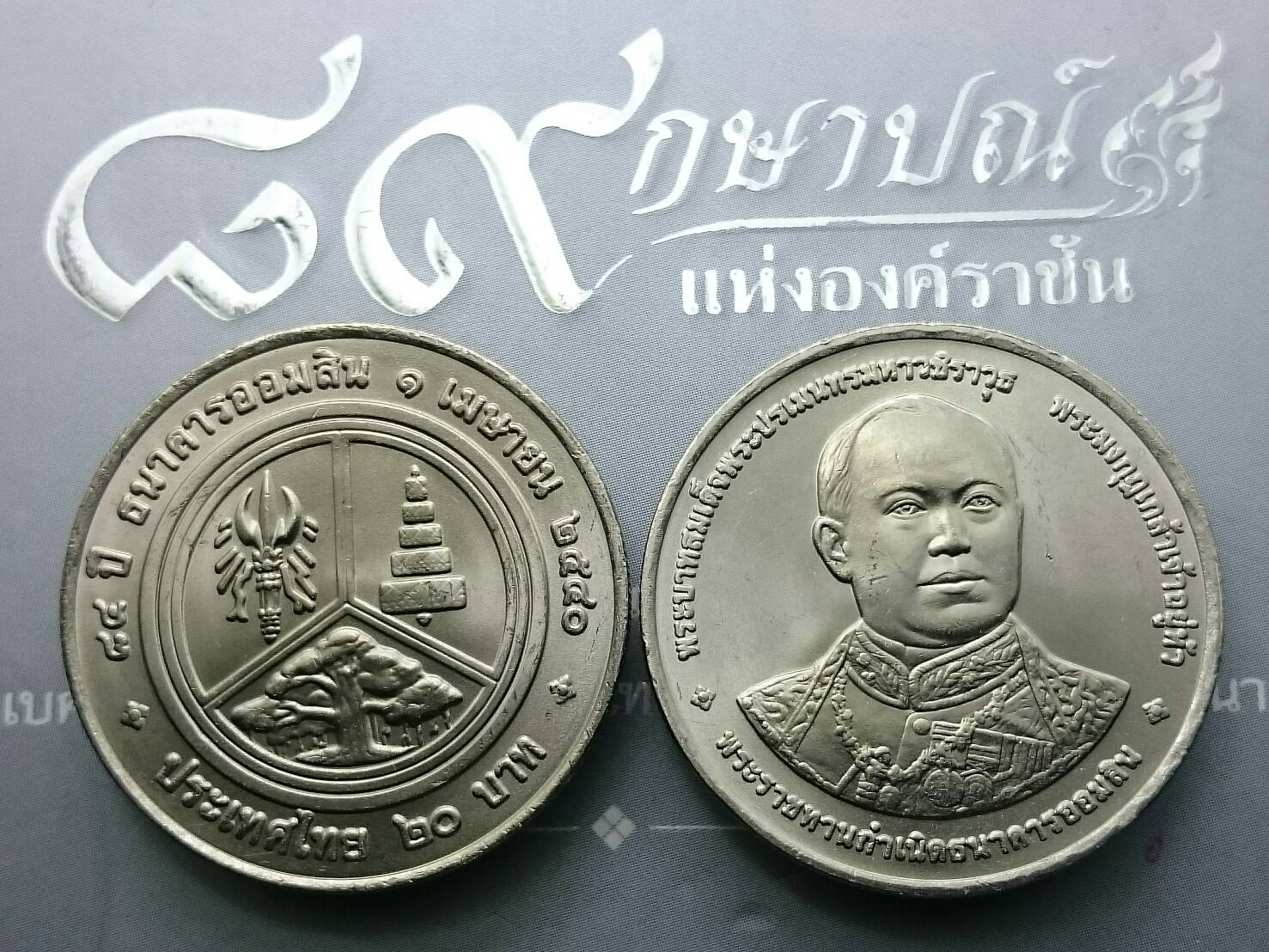 เหรียญ 20 บาท วาระ ที่ระลึก 84 ปี ธนาคารออมสิน ปี2540 ไม่ผ่านใช้