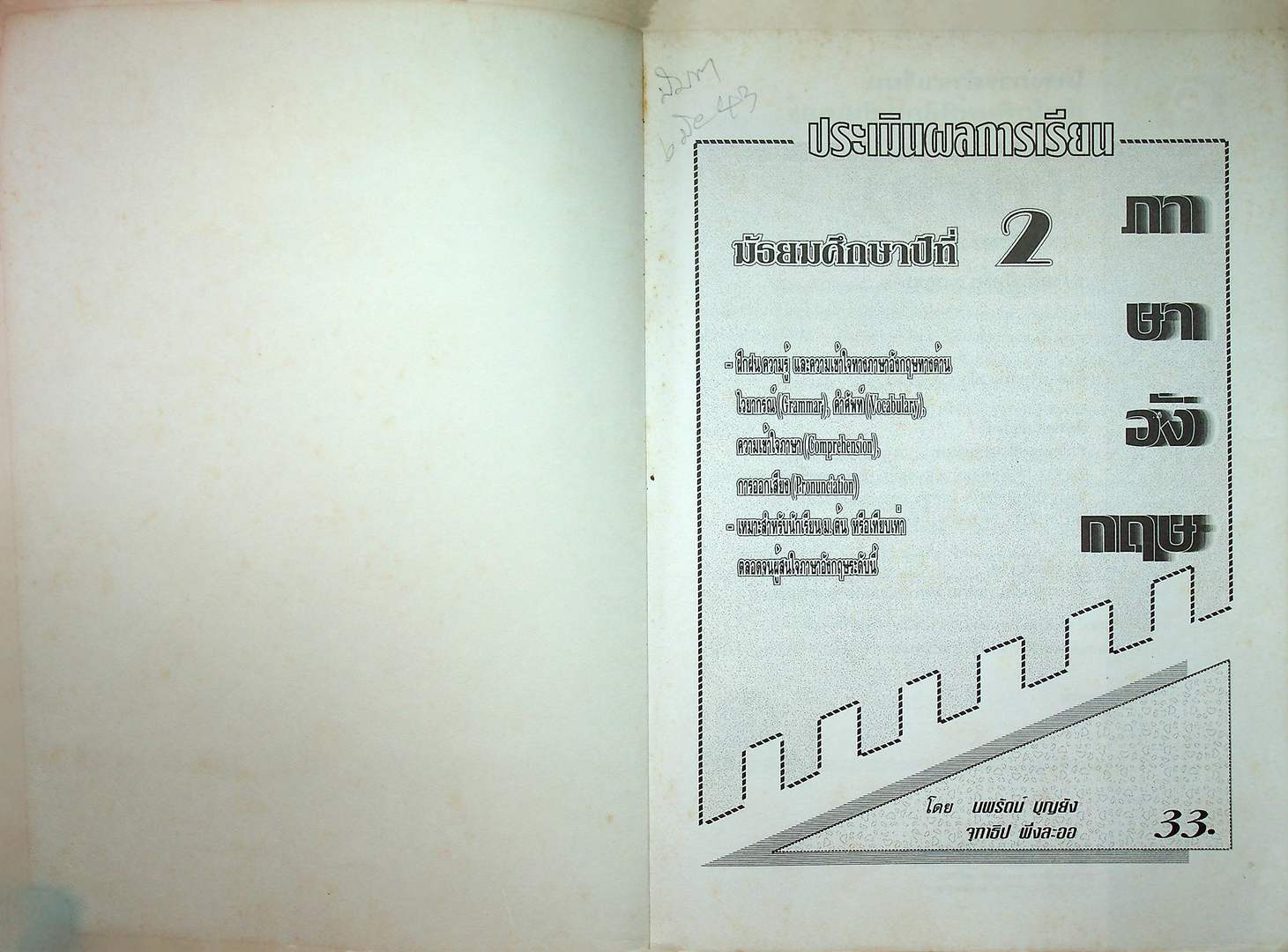 ประเมินผลการเรียนภาษาอังกฤษ ชั้นมัธยมศึกษาปีที่ 2