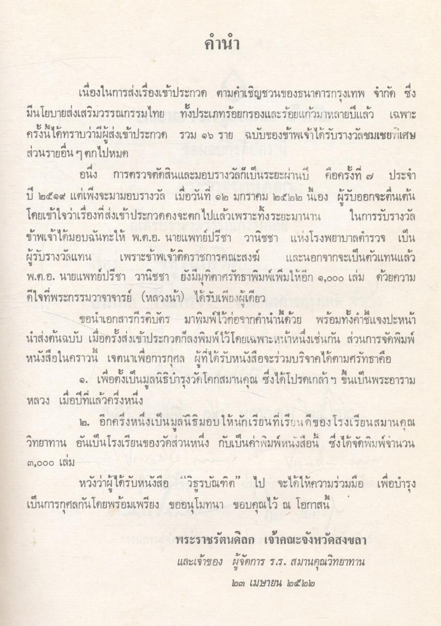 ฉลองอายุ ๗๗ ปี พระราชรัตนดิลก เจ้าคณะจังหวัดสงขลา วัดโคกสมานคุณ อ.หาดใหญ่ จ.สงขลา