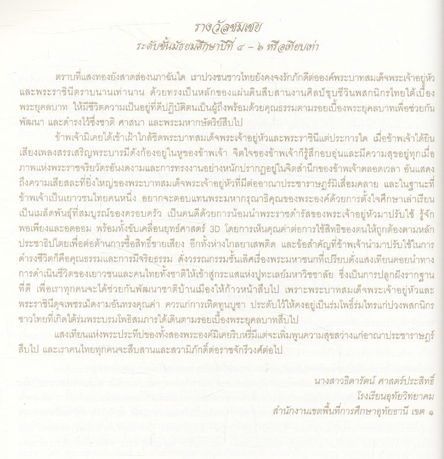เรารักพระเจ้าอยู่หัวและพระราชินี รวมบทประพันธ์และภาพวาด โครงการเทิดพระเกียรติ ของวุฒิสภา