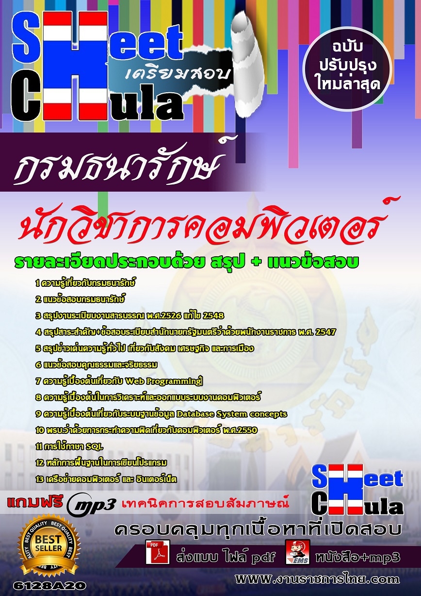 แนวข้อสอบนักวิชาการคอมพิวเตอร์ กรมธนารักษ์ แนวข้อสอบนักวิชาการคอมพิวเตอร์ กรมธนารักษ์