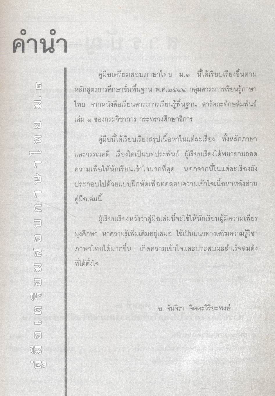 คู่มือสอบ ภาษาไทย ม.๑ สารัตถะทักษสัมพันธ์ เล่ม ๑