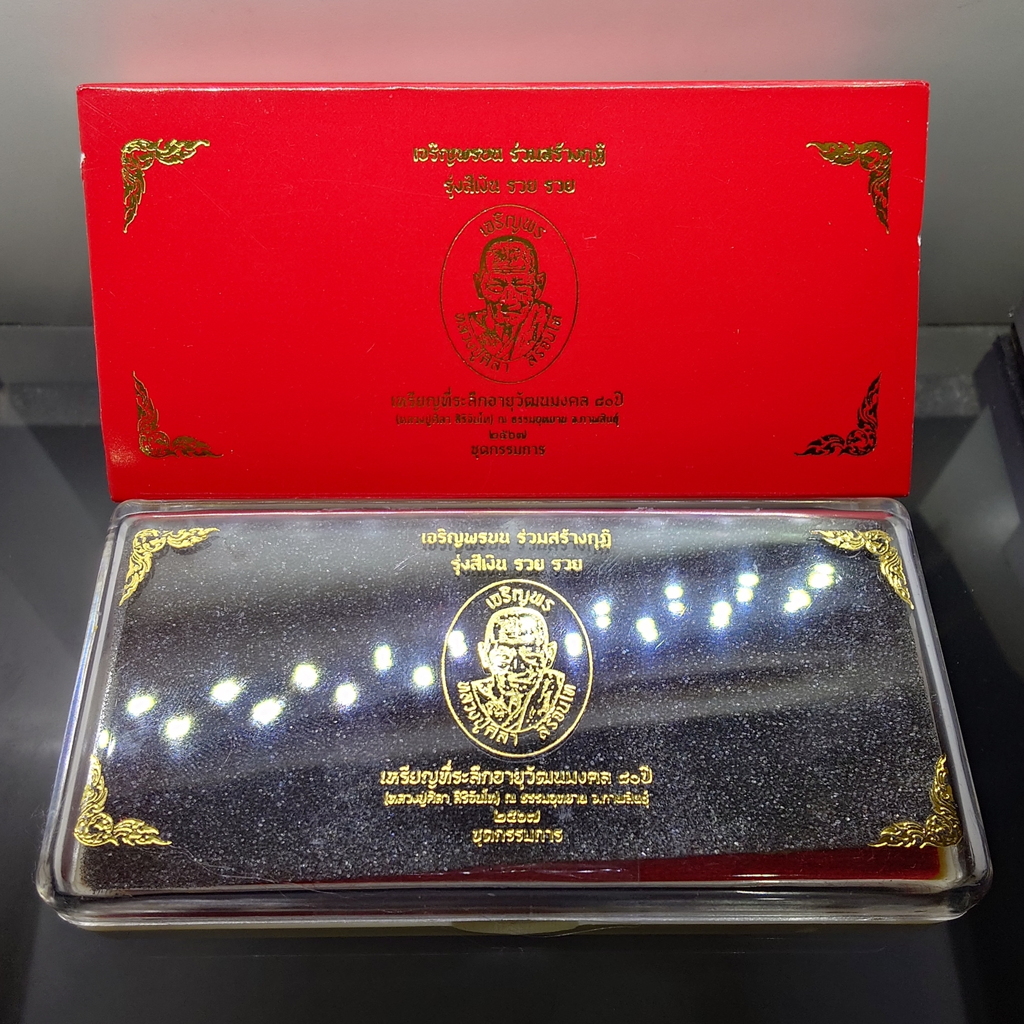 เหรียญเจริญพรบน หลวงปู่ศิลา สิริจันโท (แยกชุดกรรมการ เนื้อชุบทองโบราณ ลงยาพื้นแดง) ที่ระลึกอายุวัฒนมงคล ๘๐ ปี ธรรมอุทยาน จ.กาฬสินธู์ ปี2567